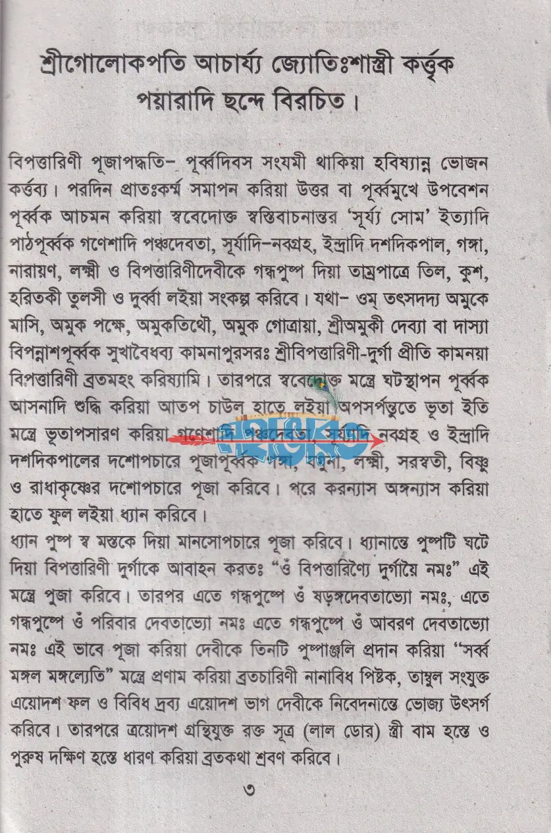 বিপত্তারিনী ব্রতকথা ও বিপদ নাশিনীর পাঁচালী Hindu Religious Books