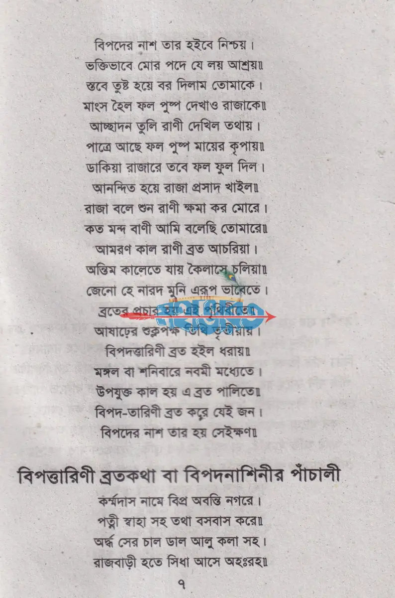 বিপত্তারিনী ব্রতকথা ও বিপদ নাশিনীর পাঁচালী Hindu Religious Books