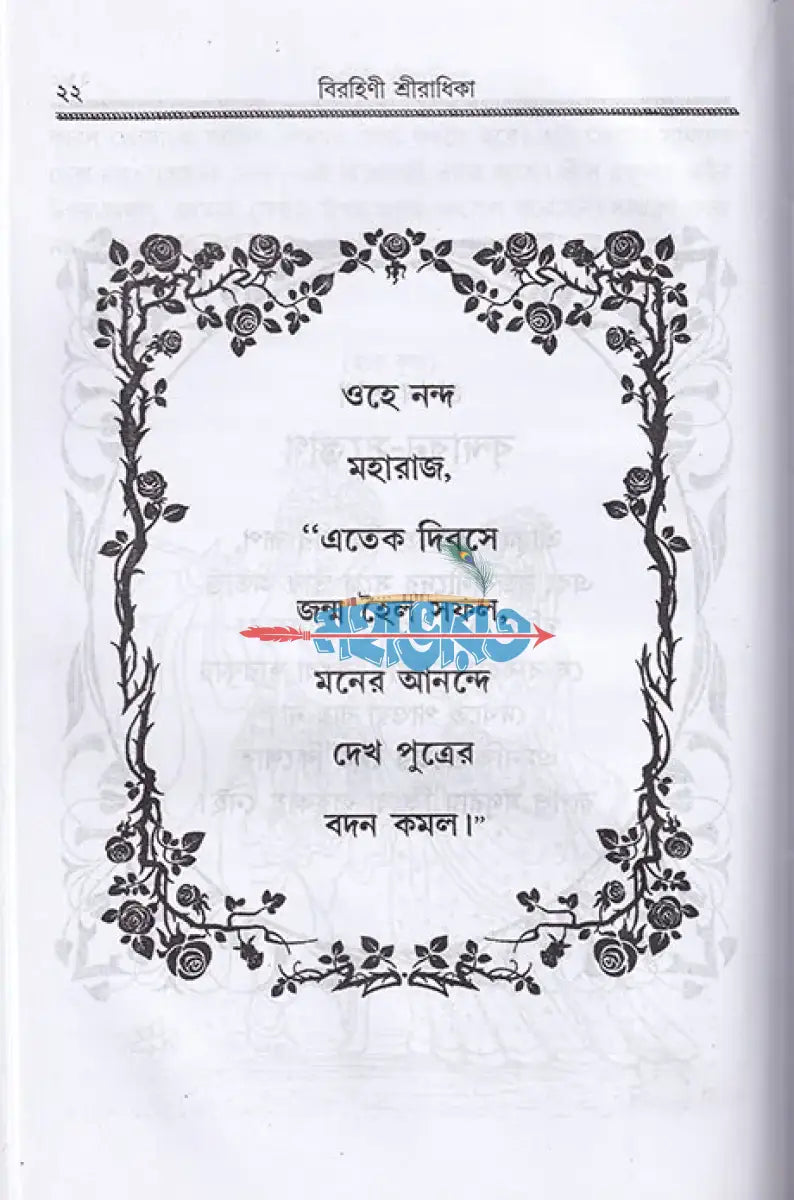 বিরহিণী শ্রীরাধিকা Hindu Religious Books