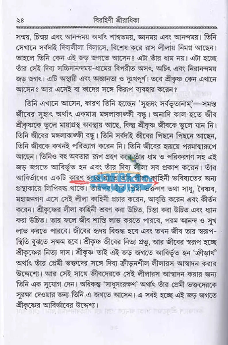 বিরহিণী শ্রীরাধিকা Hindu Religious Books