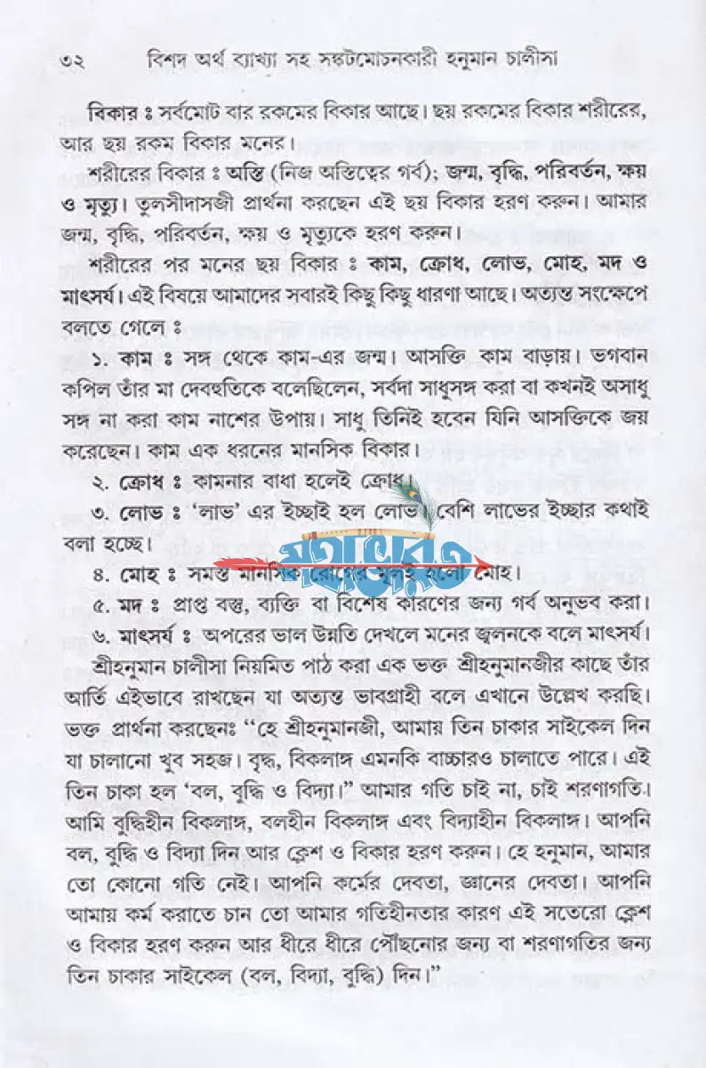 বিশদ অর্থ ব্যাখ্যা সহ সঙ্কটমোচনকারী হনুমান চালীসা Hindu Religious Books