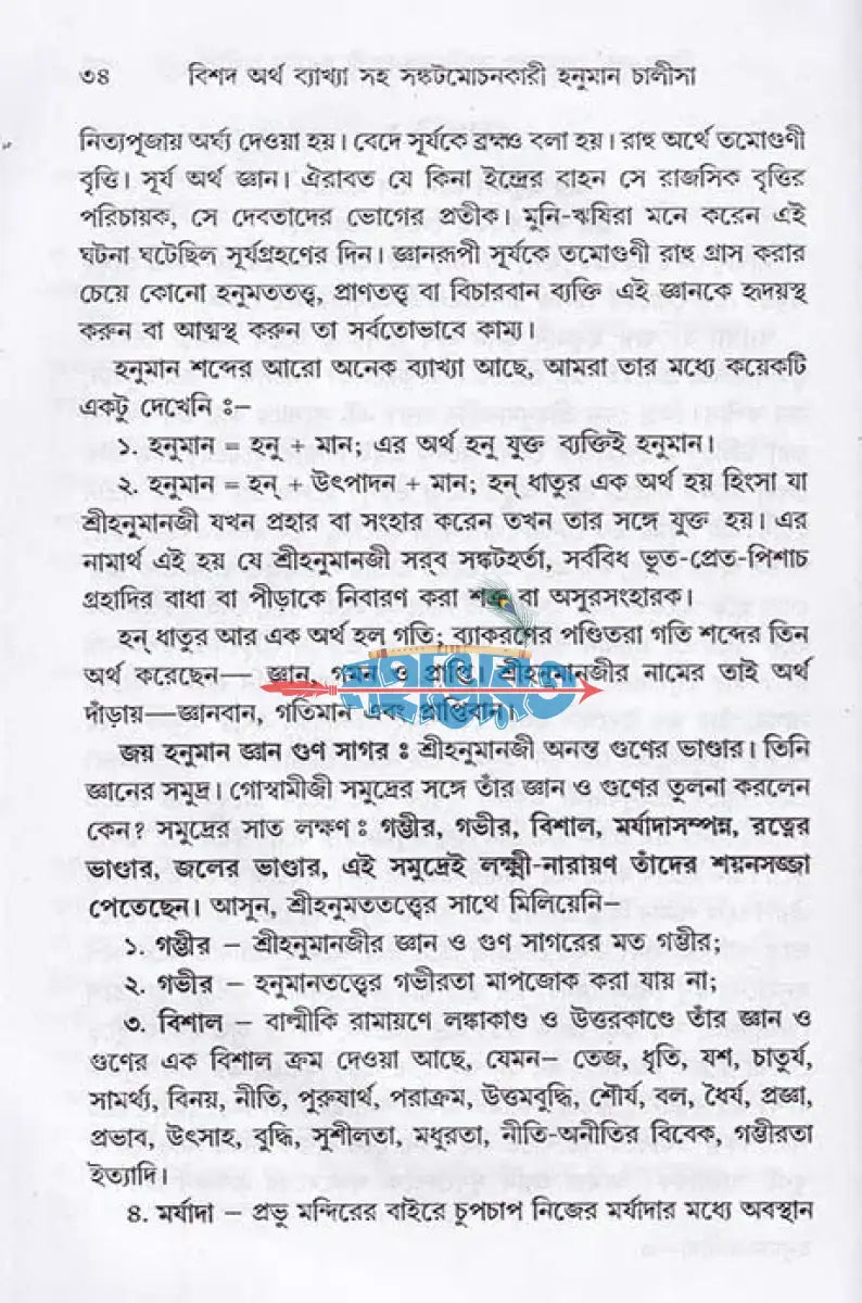 বিশদ অর্থ ব্যাখ্যা সহ সঙ্কটমোচনকারী হনুমান চালীসা Hindu Religious Books