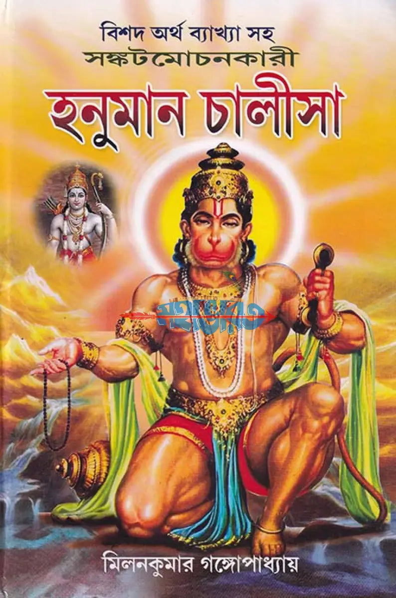 বিশদ অর্থ ব্যাখ্যা সহ সঙ্কটমোচনকারী হনুমান চালীসা Hindu Religious Books