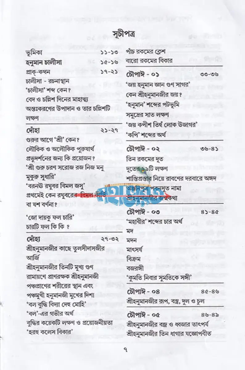 বিশদ অর্থ ব্যাখ্যা সহ সঙ্কটমোচনকারী হনুমান চালীসা Hindu Religious Books
