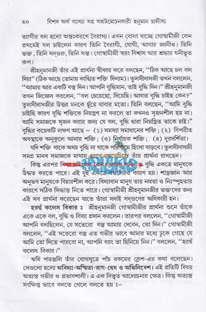 বিশদ অর্থ ব্যাখ্যা সহ সঙ্কটমোচনকারী হনুমান চালীসা Hindu Religious Books