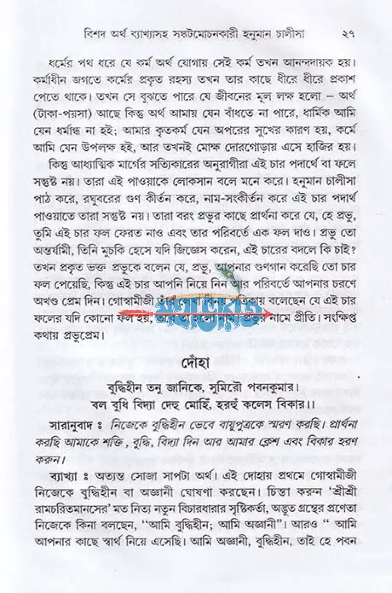 বিশদ অর্থ ব্যাখ্যা সহ সঙ্কটমোচনকারী হনুমান চালীসা Hindu Religious Books