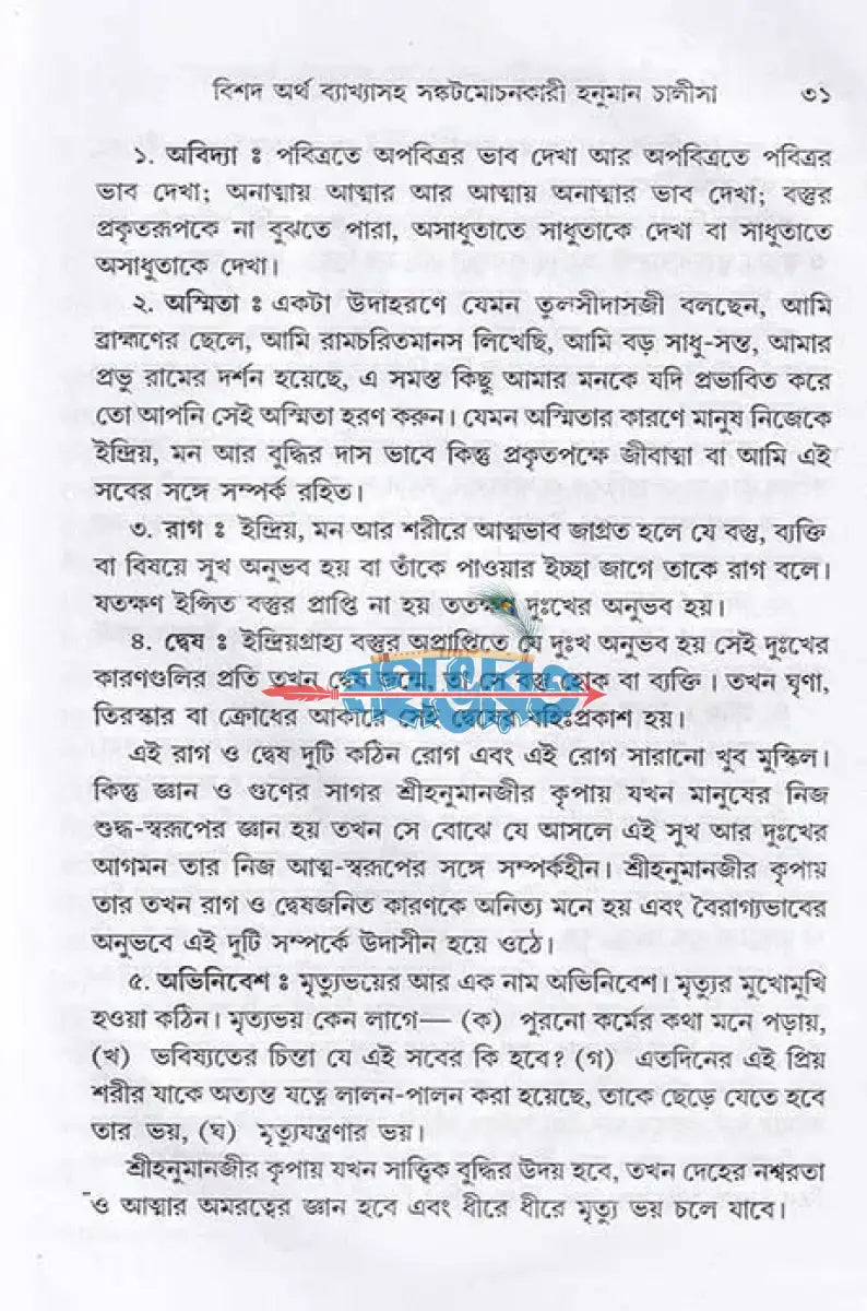 বিশদ অর্থ ব্যাখ্যা সহ সঙ্কটমোচনকারী হনুমান চালীসা Hindu Religious Books