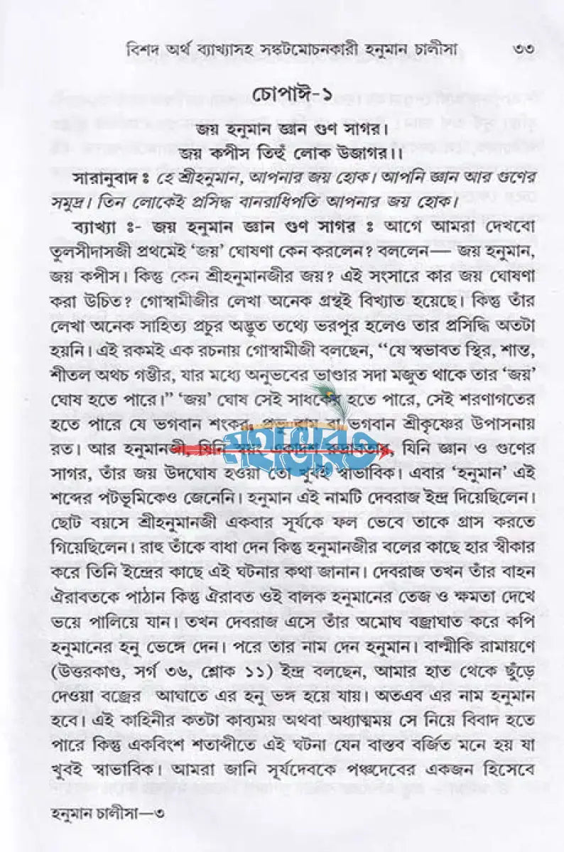 বিশদ অর্থ ব্যাখ্যা সহ সঙ্কটমোচনকারী হনুমান চালীসা Hindu Religious Books