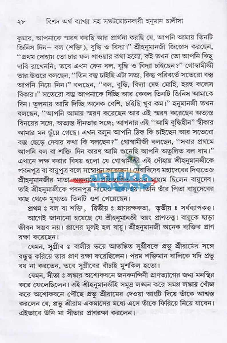 বিশদ অর্থ ব্যাখ্যা সহ সঙ্কটমোচনকারী হনুমান চালীসা Hindu Religious Books