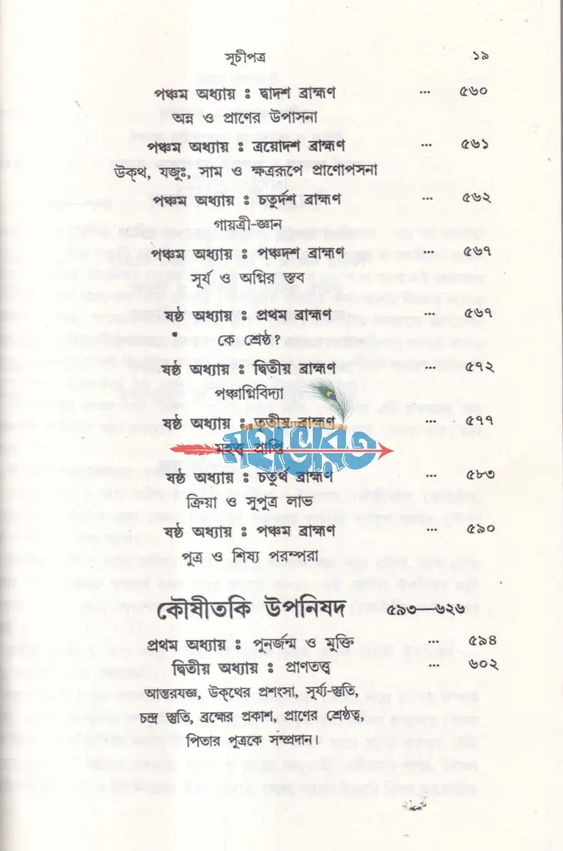 বিশদ অর্থ ব্যাখ্যা সহ উপনিষদ সমগ্র Hindu Religious Books
