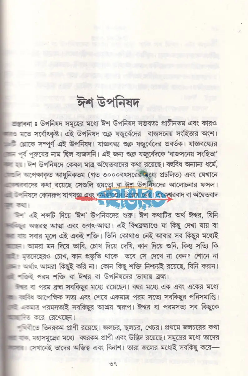 বিশদ অর্থ ব্যাখ্যা সহ উপনিষদ সমগ্র Hindu Religious Books