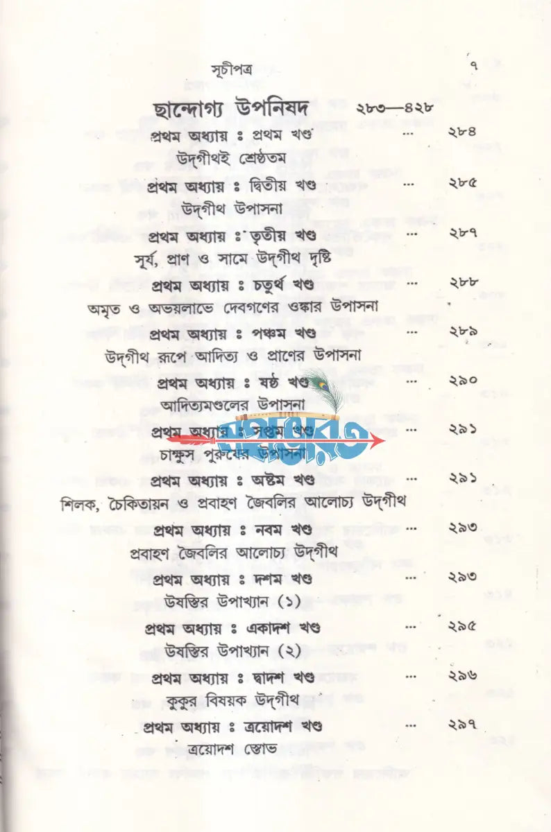 বিশদ অর্থ ব্যাখ্যা সহ উপনিষদ সমগ্র Hindu Religious Books
