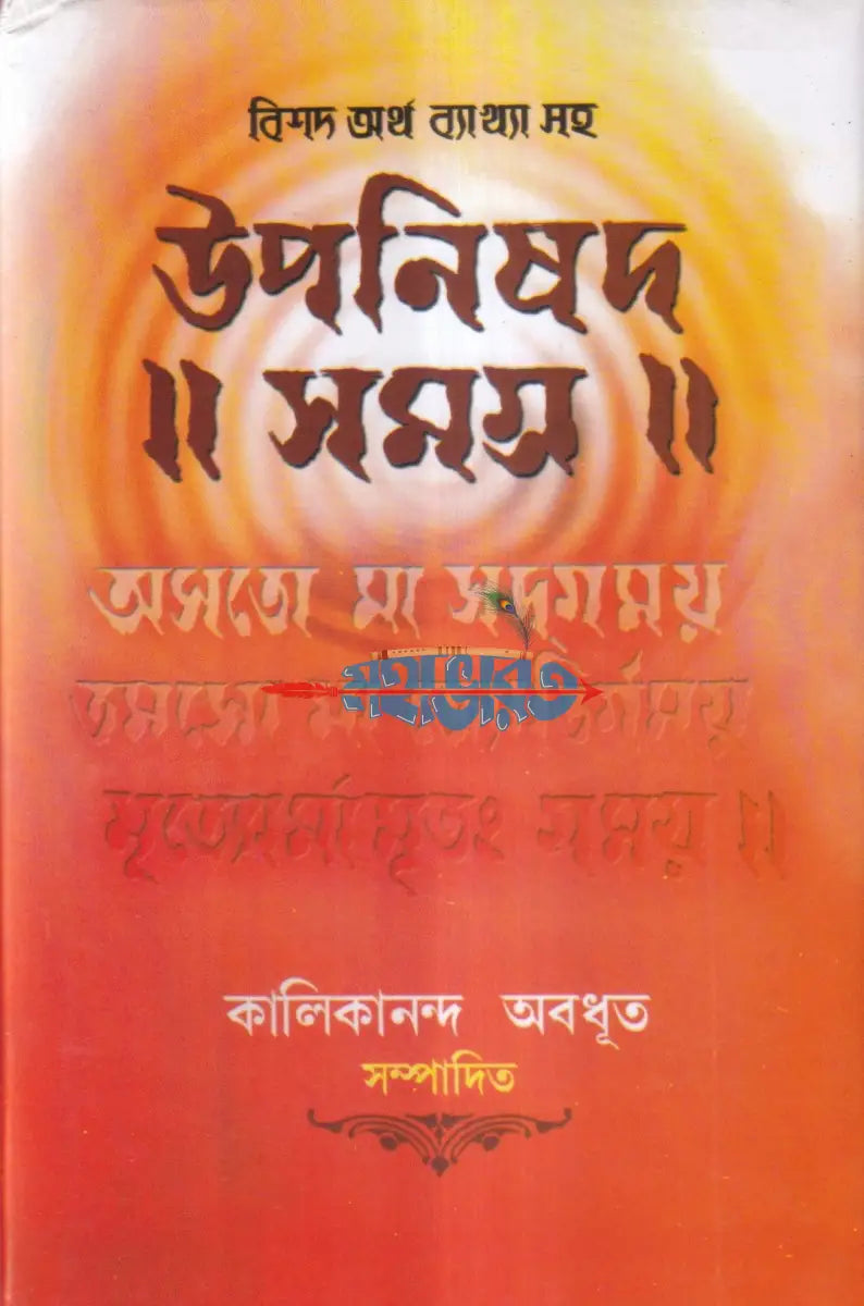 বিশদ অর্থ ব্যাখ্যা সহ উপনিষদ সমগ্র Hindu Religious Books