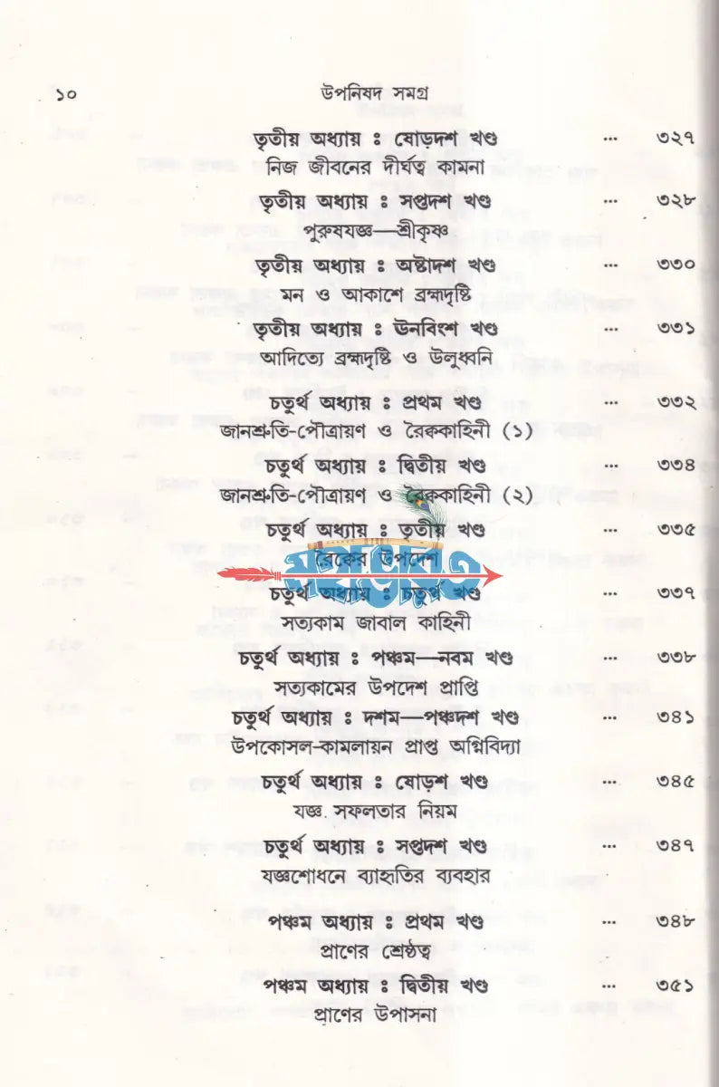 বিশদ অর্থ ব্যাখ্যা সহ উপনিষদ সমগ্র Hindu Religious Books