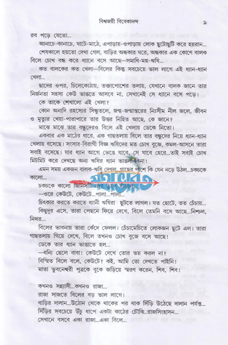 বিশ্বজয়ী বিবেকানন্দ Hindu Religious Books