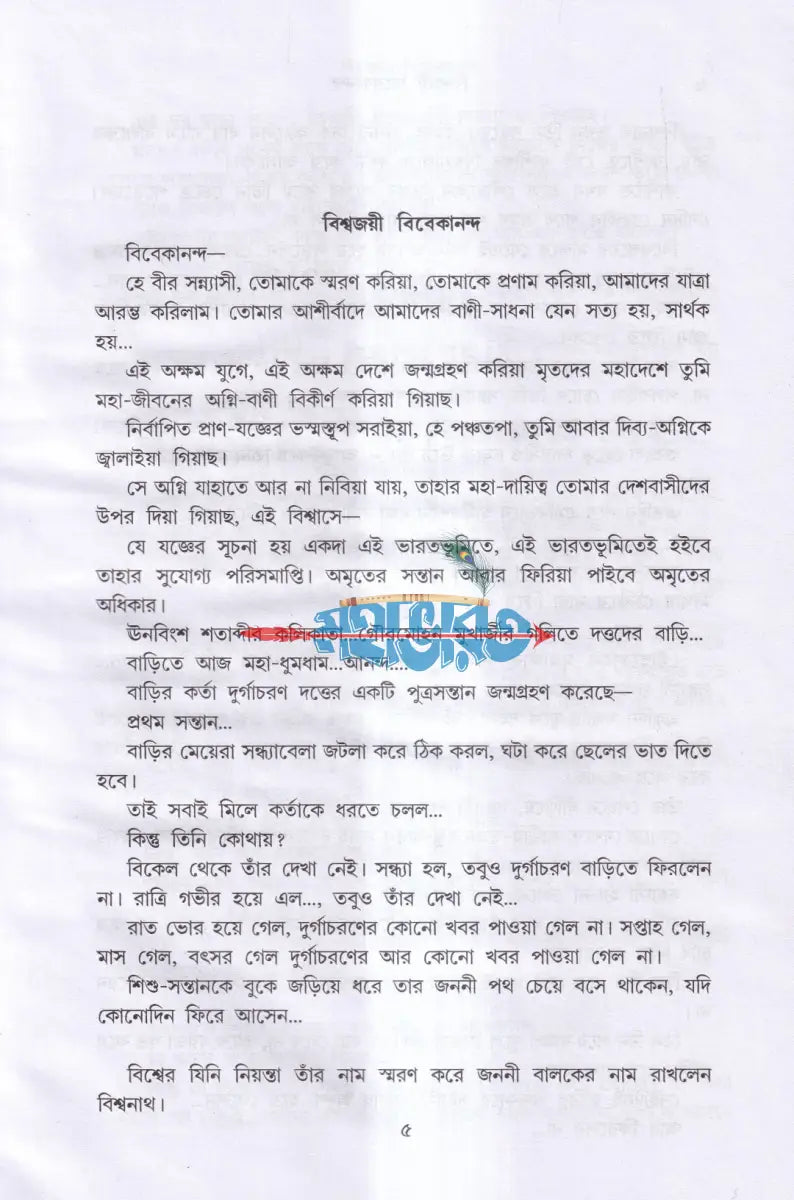বিশ্বজয়ী বিবেকানন্দ Hindu Religious Books