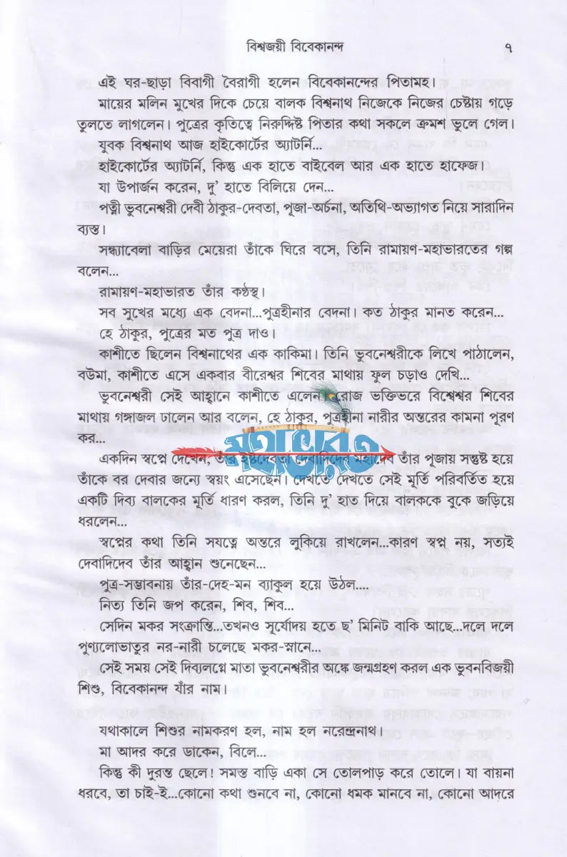 বিশ্বজয়ী বিবেকানন্দ Hindu Religious Books
