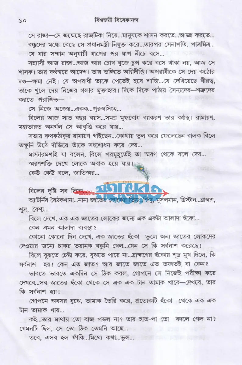 বিশ্বজয়ী বিবেকানন্দ Hindu Religious Books