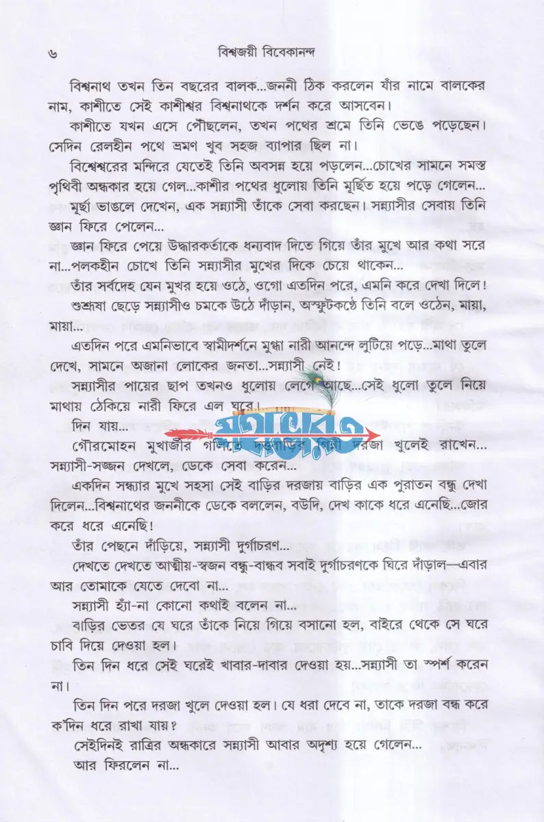 বিশ্বজয়ী বিবেকানন্দ Hindu Religious Books