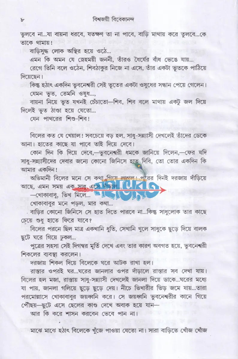 বিশ্বজয়ী বিবেকানন্দ Hindu Religious Books