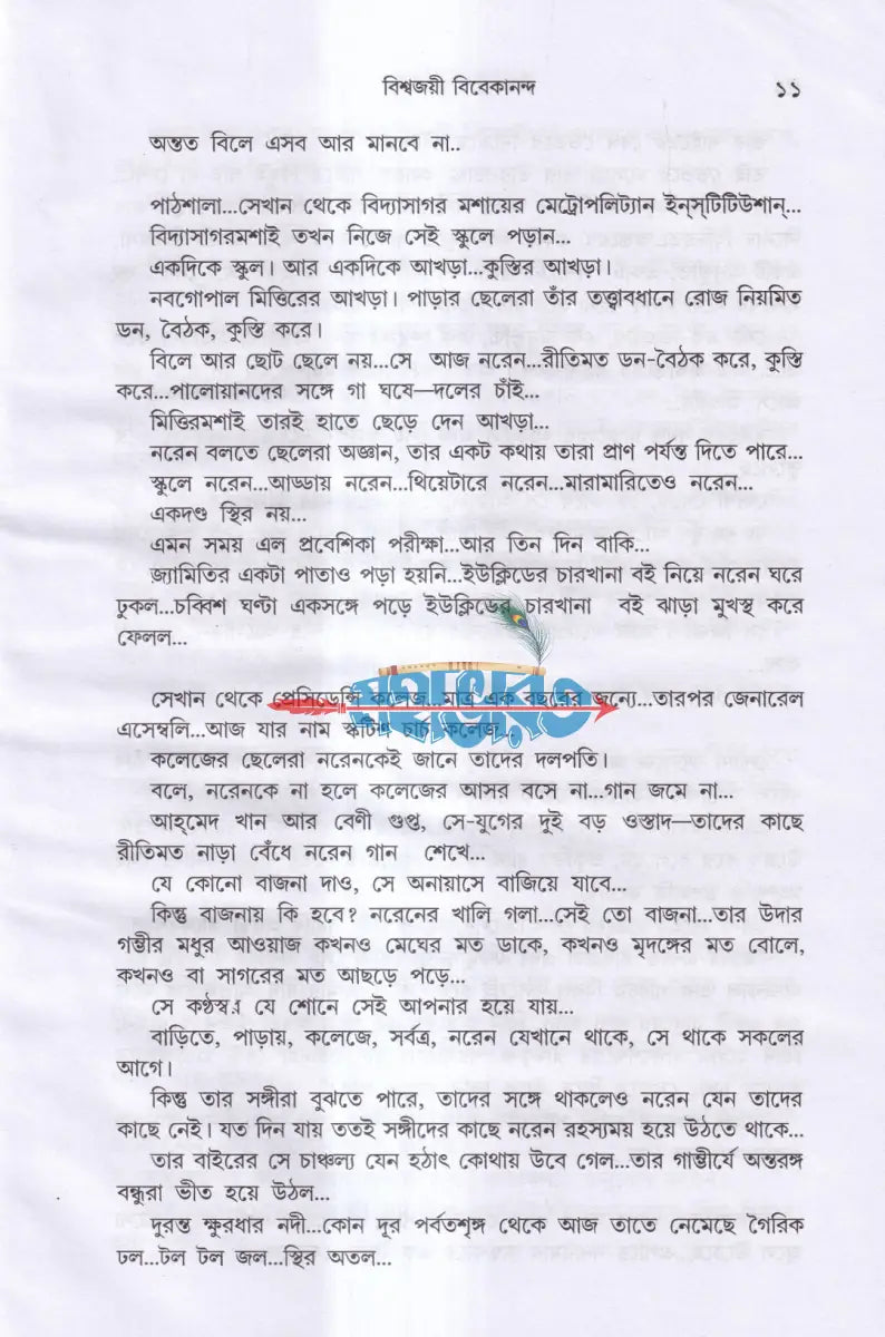 বিশ্বজয়ী বিবেকানন্দ Hindu Religious Books
