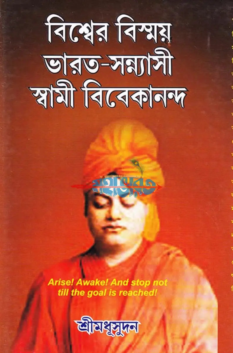 বিশ্বের বিস্ময় ভারত সন্ন্যাসী স্বামী বিবেকানন্দ Hindu Religious Books