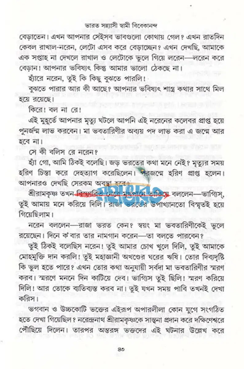 বিশ্বের বিস্ময় ভারত সন্ন্যাসী স্বামী বিবেকানন্দ Hindu Religious Books