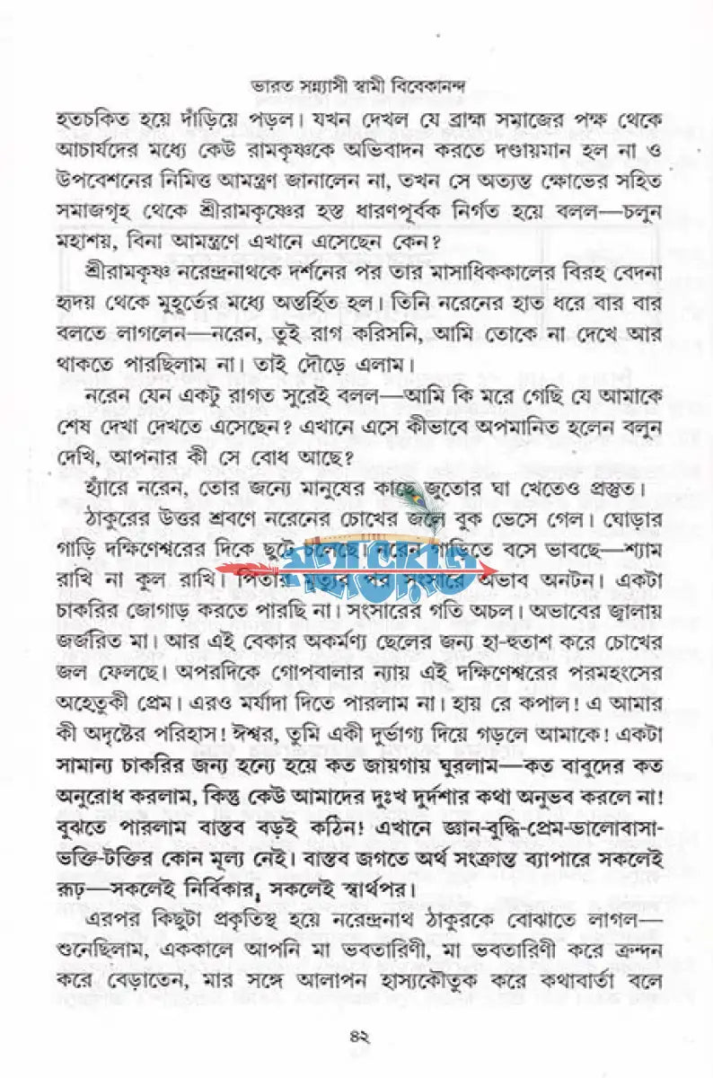 বিশ্বের বিস্ময় ভারত সন্ন্যাসী স্বামী বিবেকানন্দ Hindu Religious Books