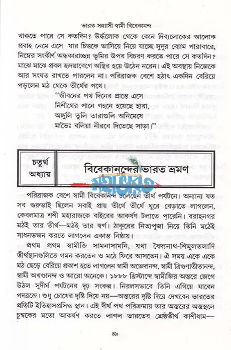 বিশ্বের বিস্ময় ভারত সন্ন্যাসী স্বামী বিবেকানন্দ Hindu Religious Books
