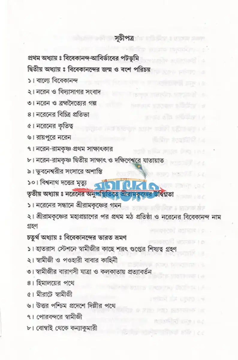 বিশ্বের বিস্ময় ভারত সন্ন্যাসী স্বামী বিবেকানন্দ Hindu Religious Books