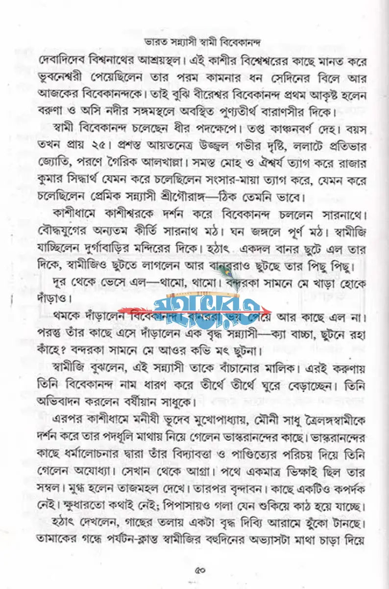 বিশ্বের বিস্ময় ভারত সন্ন্যাসী স্বামী বিবেকানন্দ Hindu Religious Books