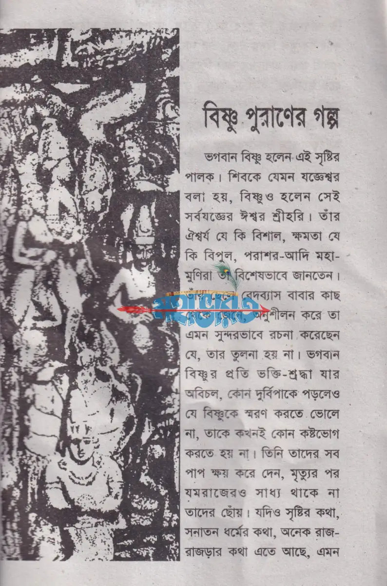 বিষ্ণু পুরাণের গল্প Hindu Religious Books