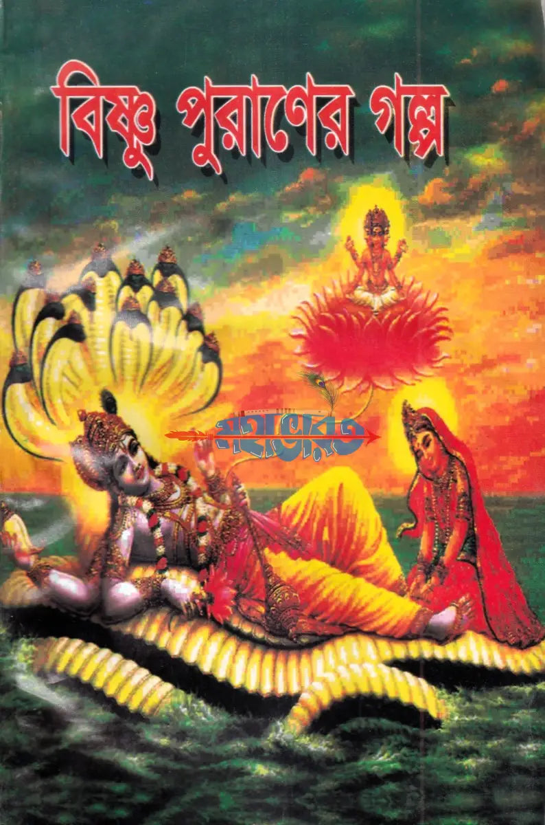 বিষ্ণু পুরাণের গল্প Hindu Religious Books