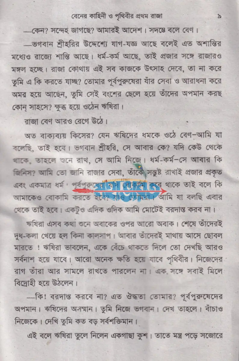 বিষ্ণু পুরাণের গল্প Hindu Religious Books