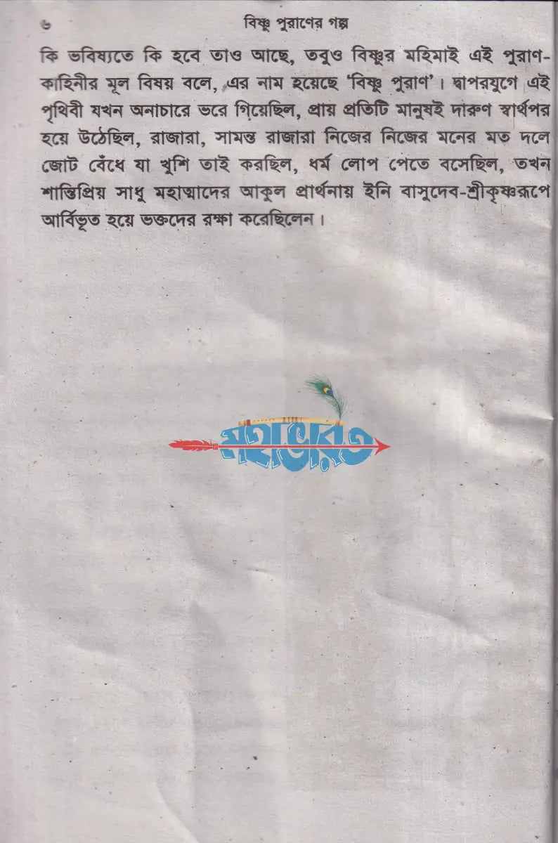 বিষ্ণু পুরাণের গল্প Hindu Religious Books