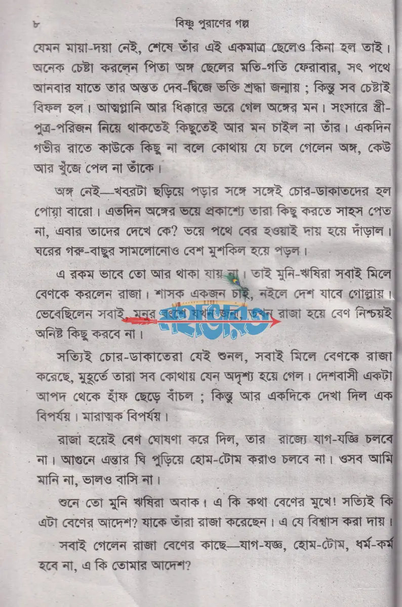 বিষ্ণু পুরাণের গল্প Hindu Religious Books