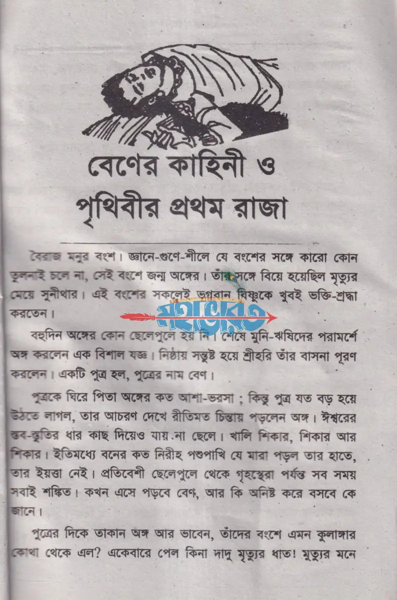 বিষ্ণু পুরাণের গল্প Hindu Religious Books
