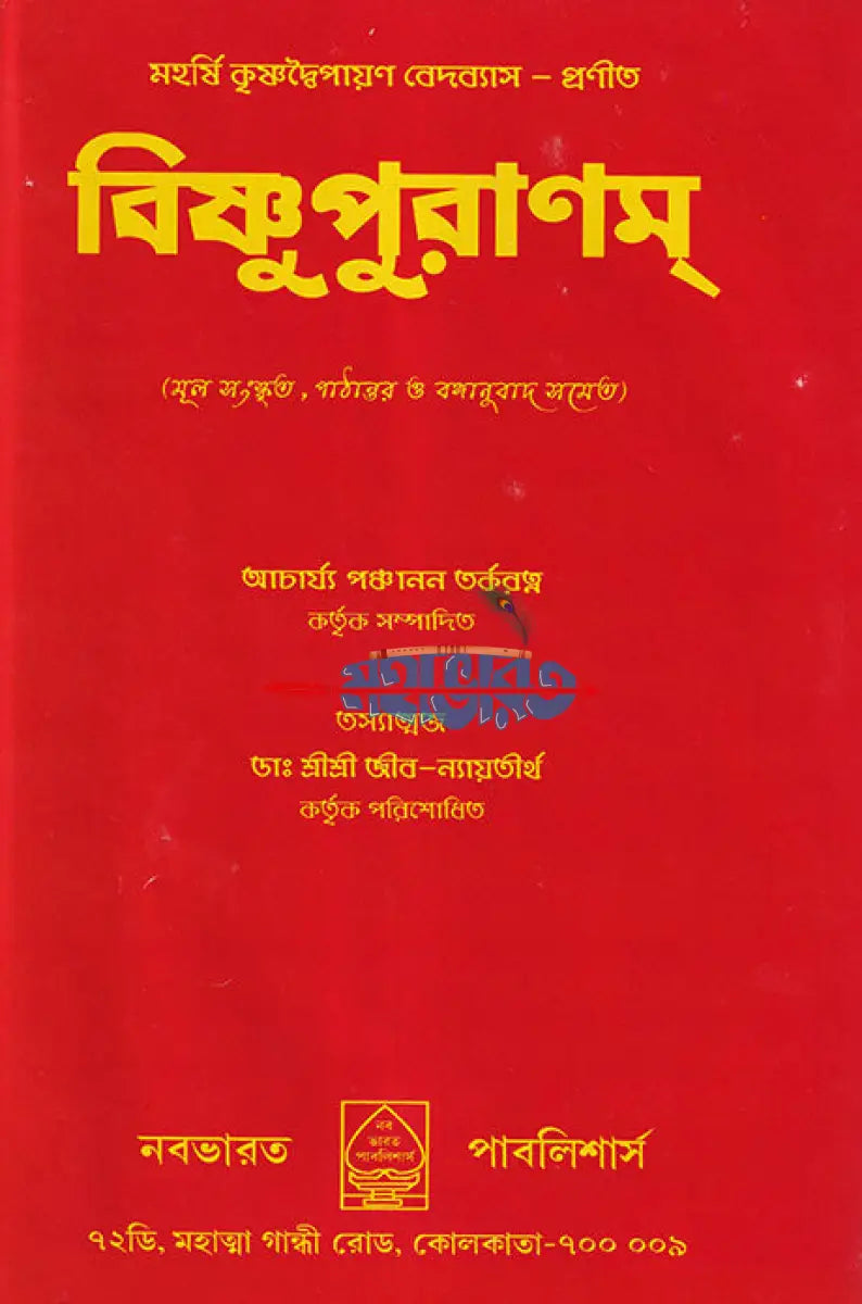 বিষ্ণুপুরাণম্ (মূল সংস্কৃত পাঠান্তর ও বঙ্গানুবাদ সমেত) Hindu Religious Books