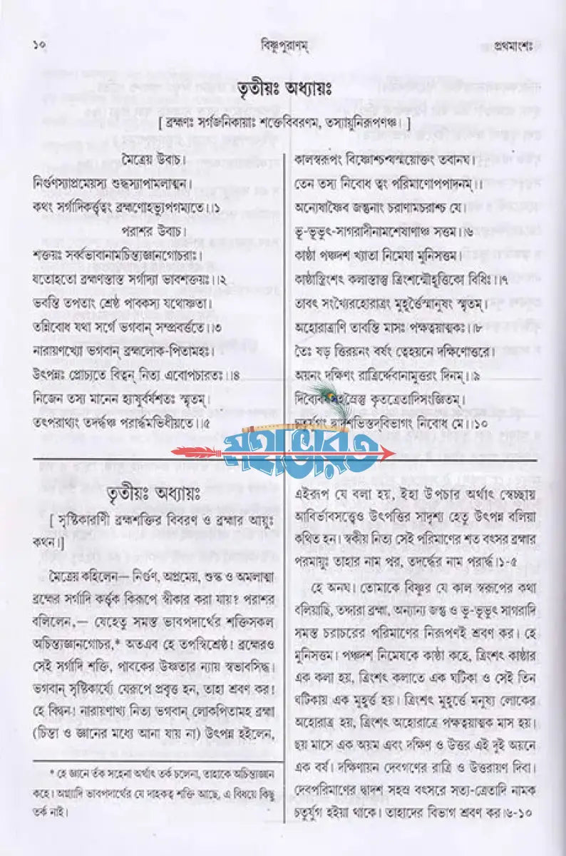 বিষ্ণুপুরাণম্ (মূল সংস্কৃত পাঠান্তর ও বঙ্গানুবাদ সমেত) Hindu Religious Books