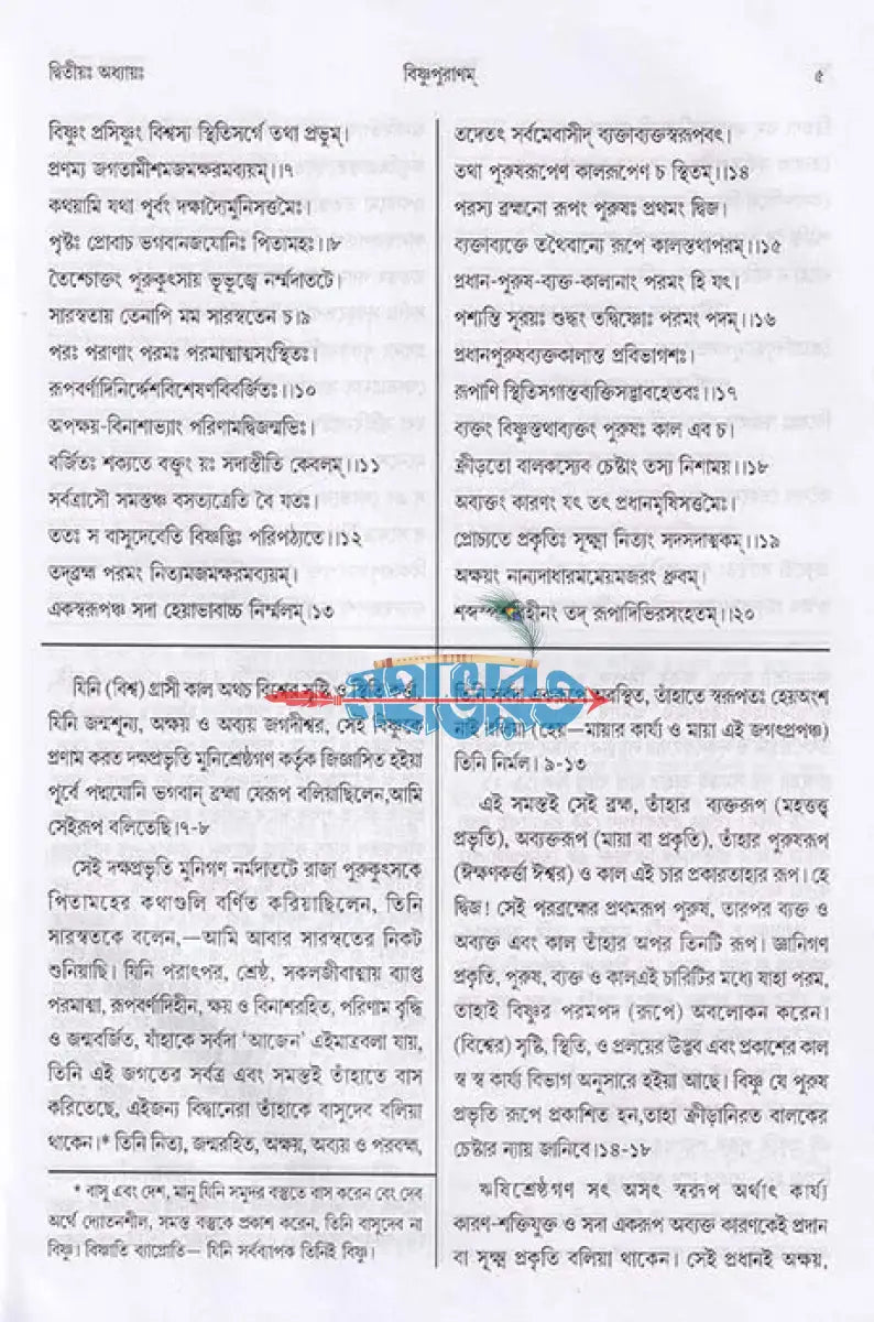 বিষ্ণুপুরাণম্ (মূল সংস্কৃত পাঠান্তর ও বঙ্গানুবাদ সমেত) Hindu Religious Books