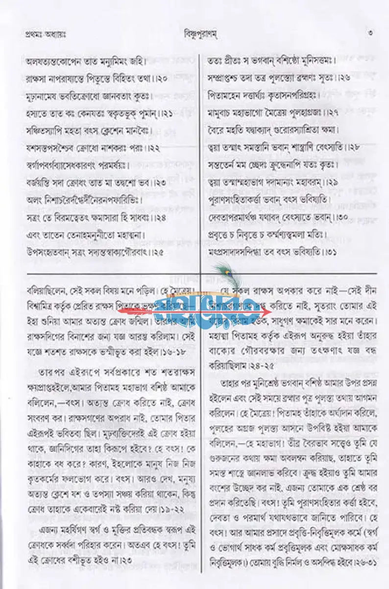 বিষ্ণুপুরাণম্ (মূল সংস্কৃত পাঠান্তর ও বঙ্গানুবাদ সমেত) Hindu Religious Books