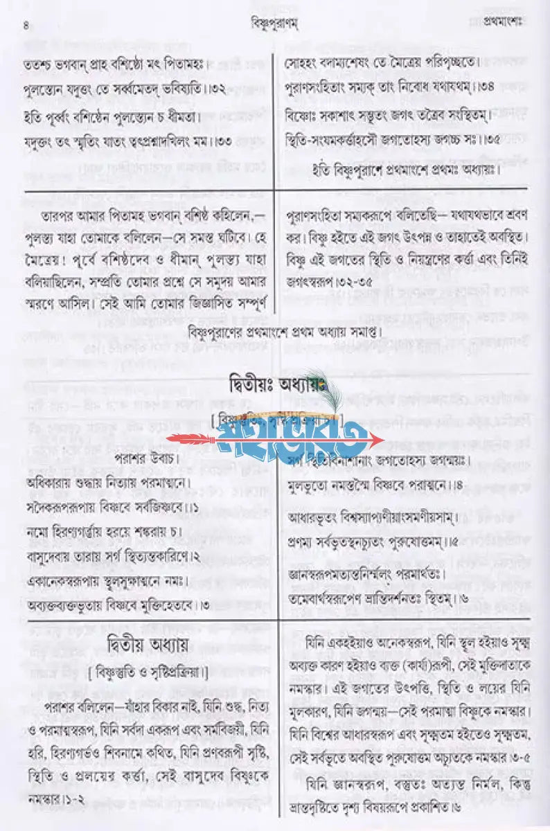 বিষ্ণুপুরাণম্ (মূল সংস্কৃত পাঠান্তর ও বঙ্গানুবাদ সমেত) Hindu Religious Books