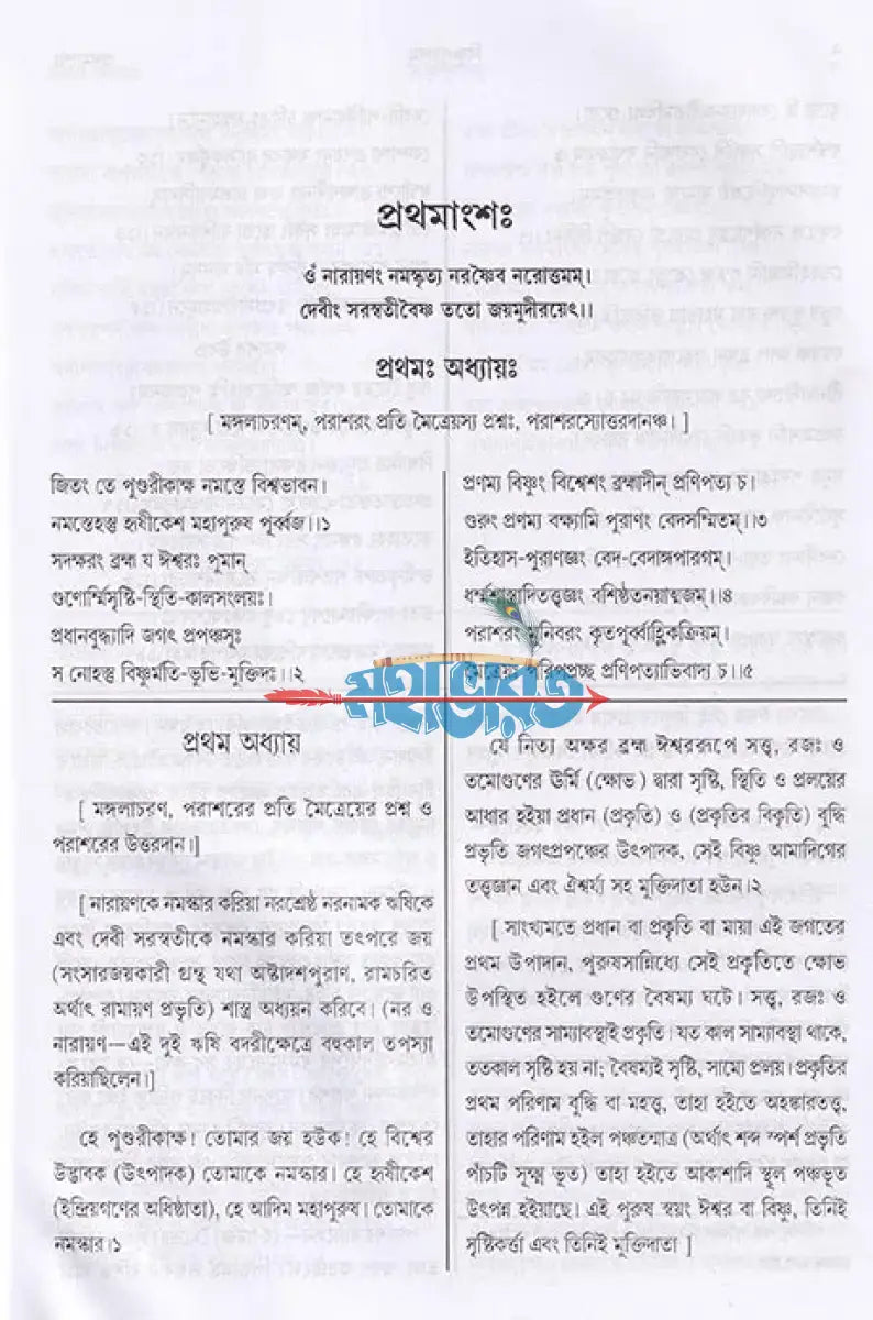বিষ্ণুপুরাণম্ (মূল সংস্কৃত পাঠান্তর ও বঙ্গানুবাদ সমেত) Hindu Religious Books