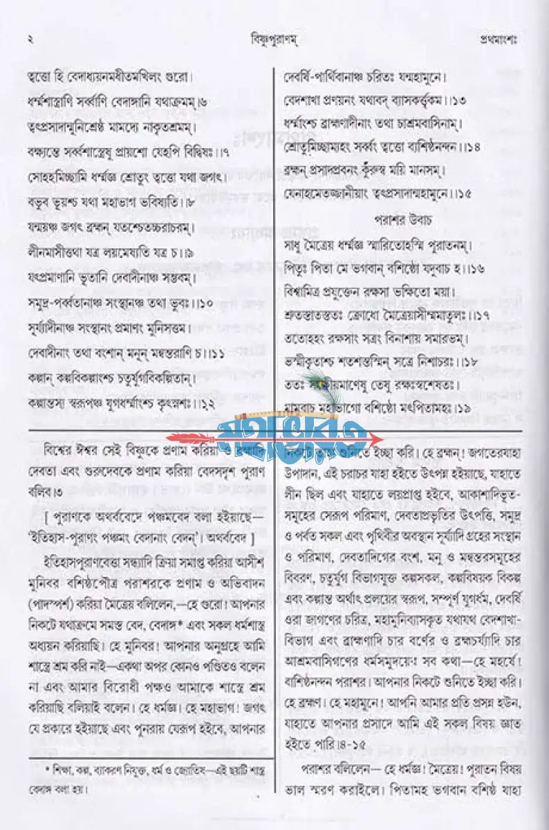 বিষ্ণুপুরাণম্ (মূল সংস্কৃত পাঠান্তর ও বঙ্গানুবাদ সমেত) Hindu Religious Books