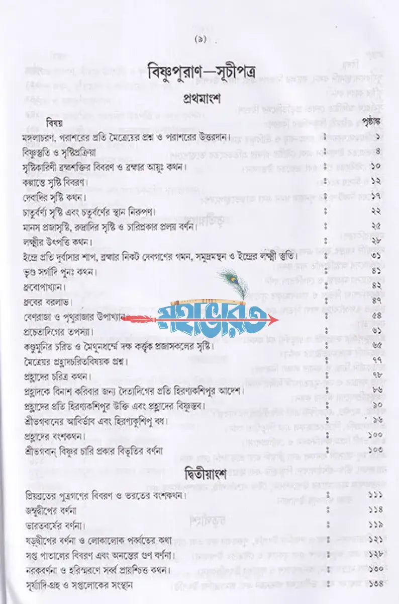 বিষ্ণুপুরাণম্ (মূল সংস্কৃত পাঠান্তর ও বঙ্গানুবাদ সমেত) Hindu Religious Books