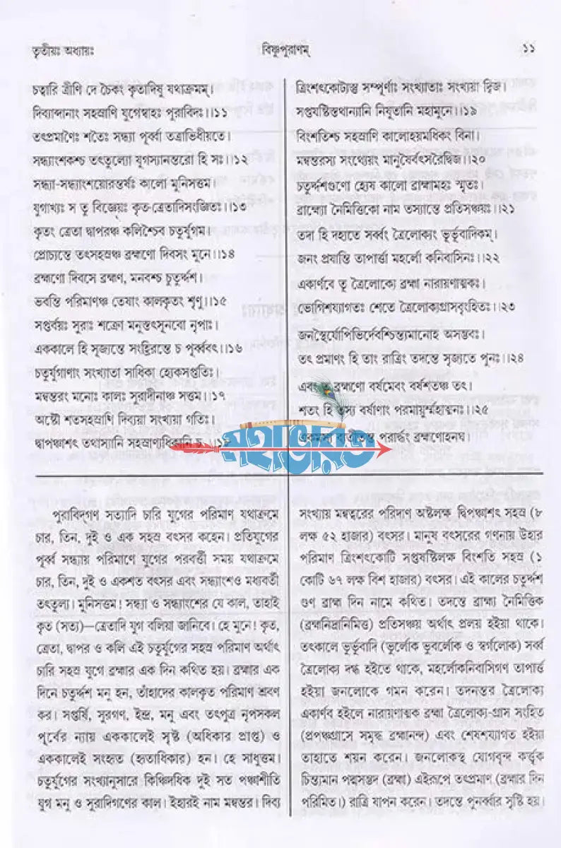 বিষ্ণুপুরাণম্ (মূল সংস্কৃত পাঠান্তর ও বঙ্গানুবাদ সমেত) Hindu Religious Books