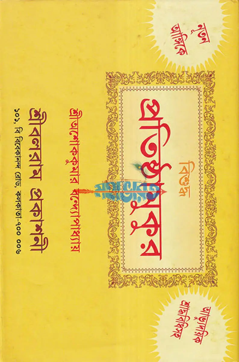 বিশুদ্ধ প্রতিষ্ঠামুকুর Hindu Religious Books
