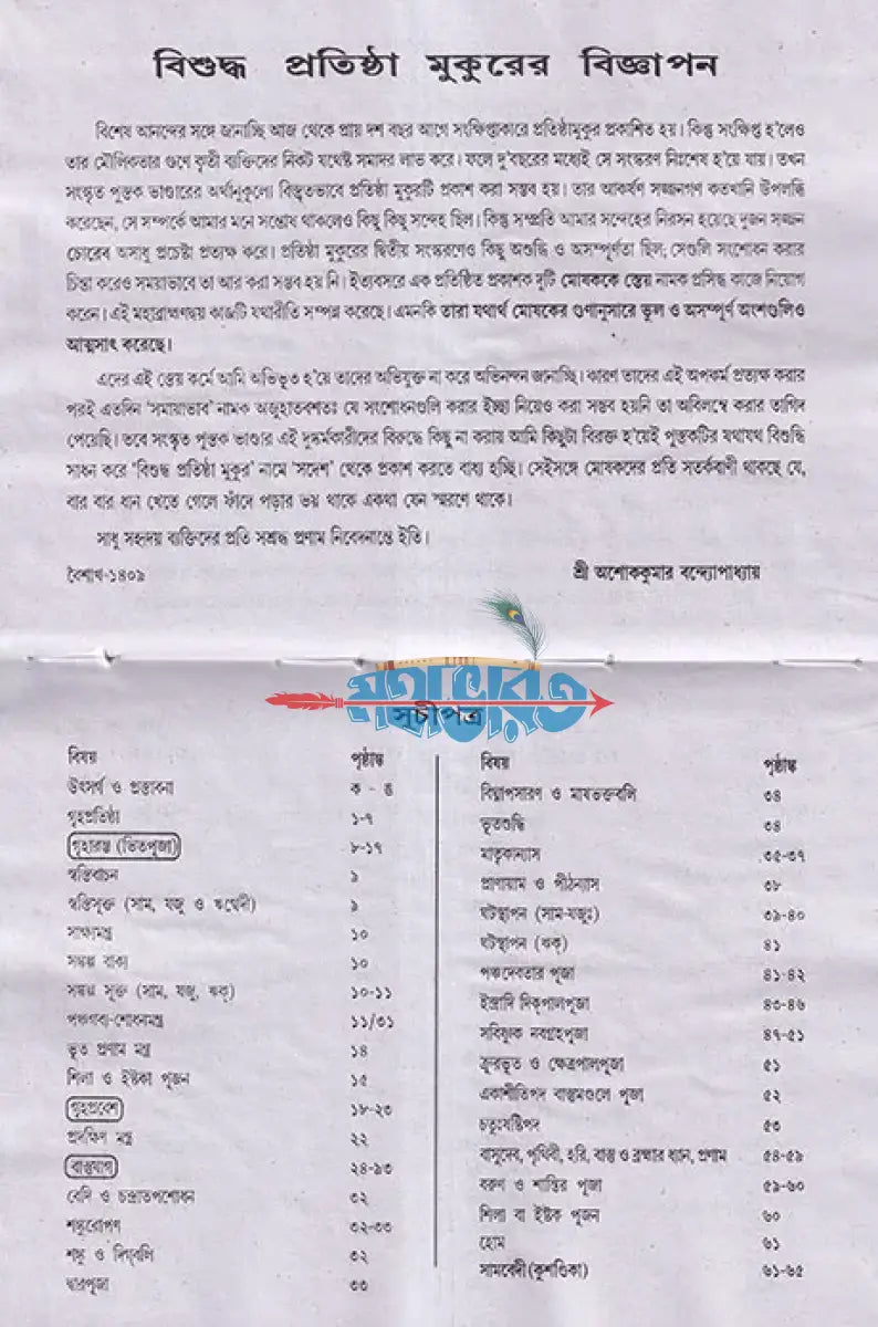 বিশুদ্ধ প্রতিষ্ঠামুকুর Hindu Religious Books