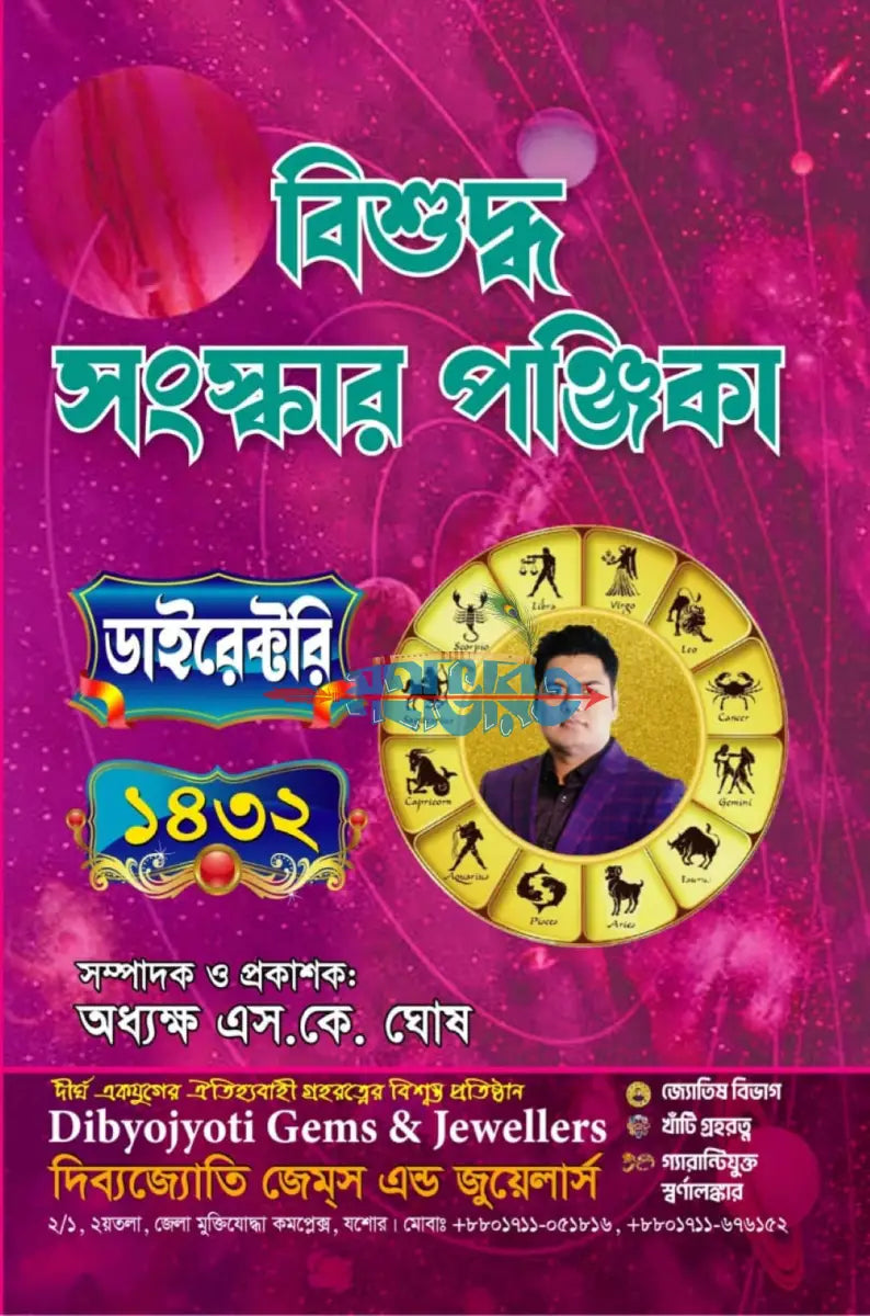 বিশুদ্ধ সংস্কার পঞ্জিকা ডাইরেক্টরি ১৪৩২ Hindu Religious Books