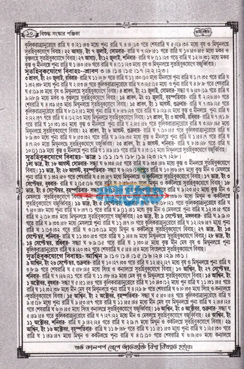 বিশুদ্ধ সংস্কার পঞ্জিকা ডাইরেক্টরি ১৪৩২ Hindu Religious Books